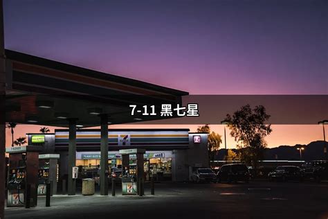 711七星|探索7